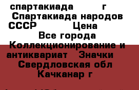 12.1) спартакиада : 1975 г - VI Спартакиада народов СССР  ( 3 ) › Цена ­ 149 - Все города Коллекционирование и антиквариат » Значки   . Свердловская обл.,Качканар г.